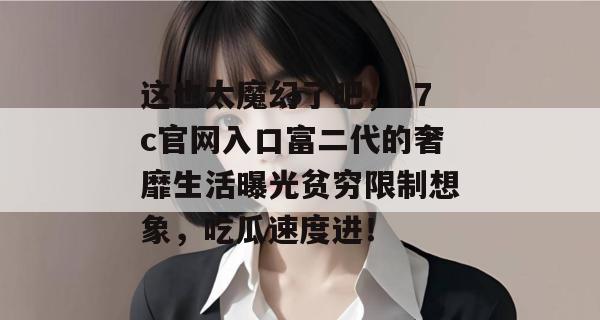 这也太魔幻了吧，17c官网入口富二代的奢靡生活曝光贫穷限制想象，吃瓜速度进！